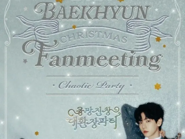 BAEKHYUN (EXO) 年终粉丝见面会提前售罄...证明门票力量