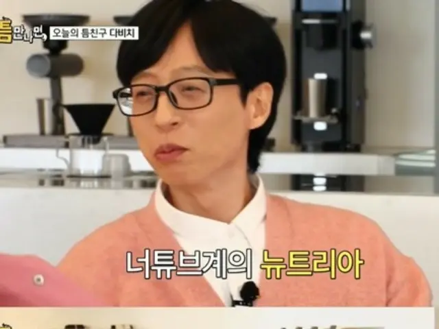 Kang Min Gyeon (DAVICHI) 攻击 Yu Jae Suk 的 YouTube 内容：“只需 2 个小时的拍摄就能获得很多观看次数......”=“如果你有时间。”