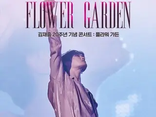 金俊俊出道20周年纪念演唱会《FLOWER GARDEN》将于12日举行舞台问候