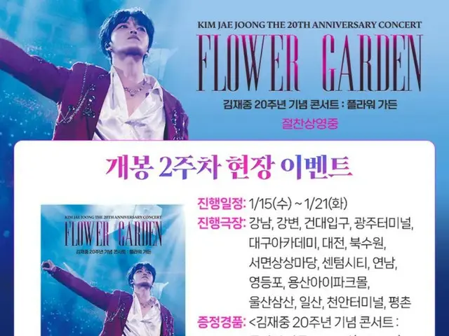 J-JUN、CJ CGV《金J-JUN 20周年纪念演唱会：FLOWER GARDEN》舞台问候圆满成功...公开第二周现场活动确定！