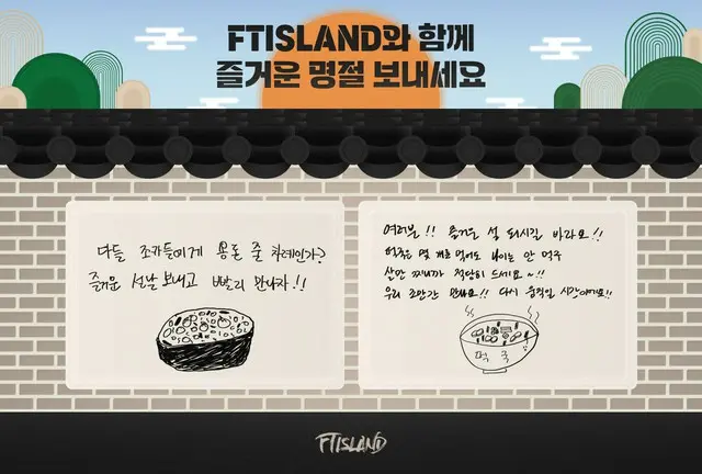 「FTISLAND」、旧正月を迎えてファンにメッセージ…「楽しい旧正月を過ごして早く会おう！」