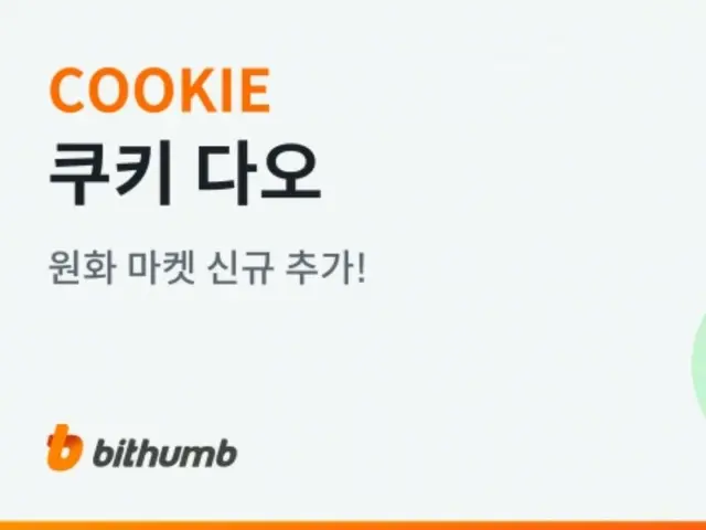 ビッサム、クッキーダオ(COOKIE)をウォン貨マーケットに上場...エアドロップイベントも進行