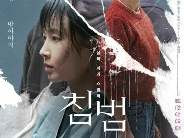 クァク・ソニョン×ユリ（少女時代）主演の映画「侵犯」、公開してから初の週末に韓国映画ボックスオフィス1位