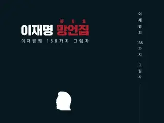 执政党公开《李在明虚假言论集》…“要揭露欺骗国民的真相”=韩国