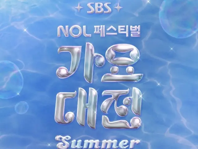“2025 SBS 歌谣大战夏季”将于2025年7月26日、27日举办