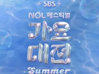 “2025 SBS 歌谣大战夏季”将于2025年7月26日、27日举办