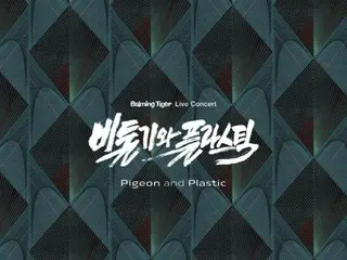 “Balming Tiger”将于6月举办个人演唱会“鸽子与塑料”