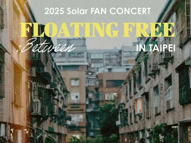 MAMAMOO成员Solar将于6月22日在台北举办单独粉丝演唱会……首次海外活动蓄势待发