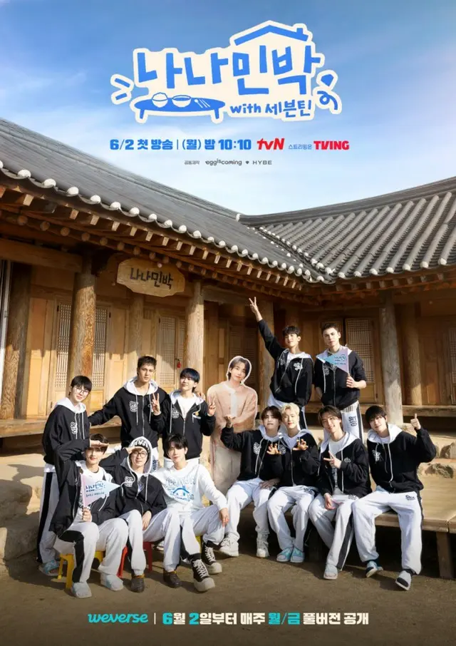「SEVENTEEN」の温かさに現場が感動…「ナナ民宿」で語られたメンバーの美談