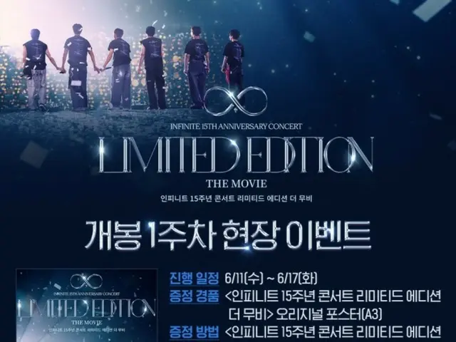 “INFINITE”将举办15周年演唱会现场电影发行活动……舞台问候和特别预告片放映