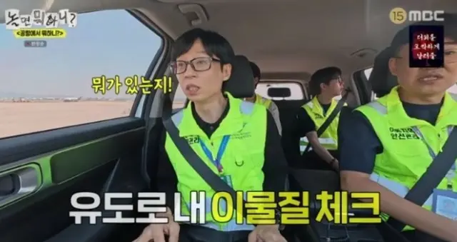 ユ・ジェソク、仁川空港滑走路点検にチャレンジ…「これをやってみるとは」＝「撮るなら何する？」