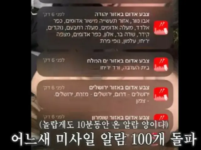 韩国学生“逃离以色列记录”……10分钟内100次导弹警告