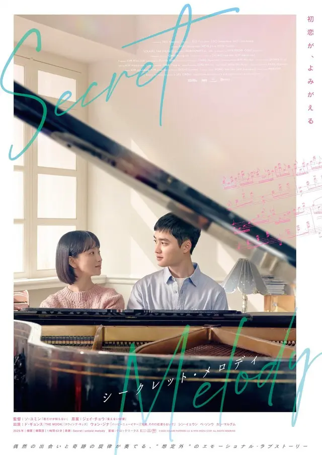 ド・ギョンス（EXO）×ウォン・ジナ主演映画、邦題『シークレット・メロディ』として10月3日（金）より全国公開決定！