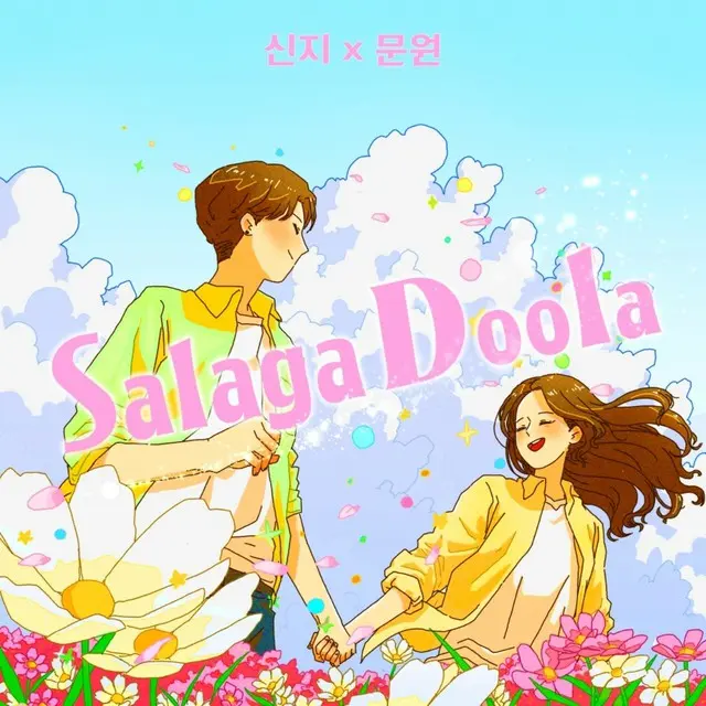 “結婚発表”シンジ（KOYOTE）、“婚約者”ムンウォンとのデュエット曲「Salagadoola」が大ヒット…各種チャートで順調な滑り出し