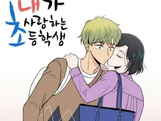 老师和小学生的爱情故事？……网络漫画《我爱的小学生》将改编成电视剧的消息在教育界引起强烈反响。