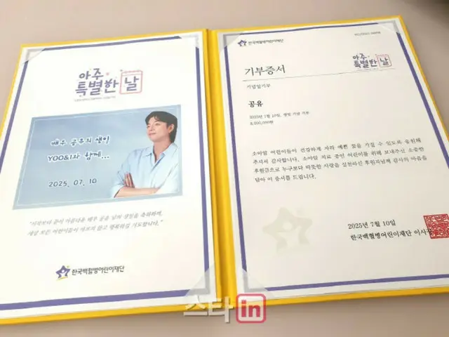 俳優コン・ユのファンクラブ“YOO&I”、小児がん治療費を寄付…累積寄付額1億ウォン突破