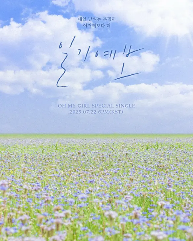 「OH MY GIRL」、スペシャルシングル「天気予報」を22日にサプライズ発売