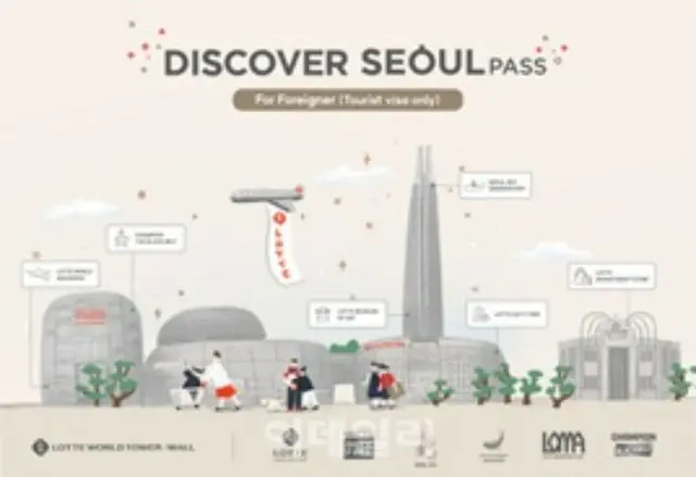 観光客向け施設利用券「ディスカバーソウル・パス」、ロッテワールドタワーと提携＝韓国