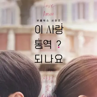 Can This Love Be Translated?