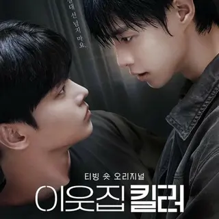 The Killer Next Door