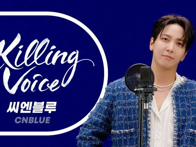 “CNBLUE”郑容和通过YouTube内容《Killing Voice》回顾13年音乐生涯（附视频）