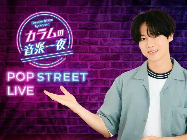 Column广播节目《Column’s Music Night》音乐活动【POP STREET LIVE】将于10月15日（周日）举行！
令人难忘的第一位嘉宾是因韩剧OST翻唱迷你专辑而受到关注的K4！