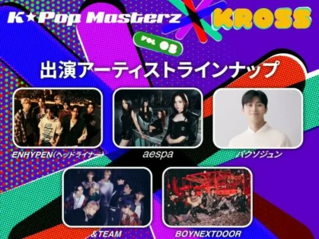 演员朴瑞俊主演的活动“K-Pop Masterz × KROSS”、“ENHYPEN”、“aespa”等
vol.3”和“令和6号能登半岛地震”将如期举行...“为安全事件做准备”