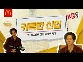 “SHINee”KEY作为韩国麦当劳新员工参加会议（附视频）