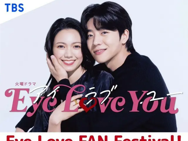 “我想见蔡宗协”…日剧《EYE LOVE YOU》粉丝活动招募服务器关闭