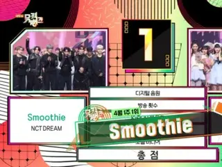 《NCT DREAM》与《Smoothie》一起登上《音乐银行》第一名……“谢谢静尼”
