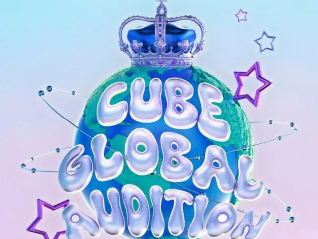 CUBE Entertainment在7个国家13个城市举办首次全球选秀