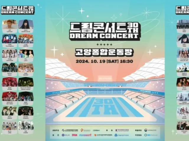 “2024 Dream Concert”、“NCT WISH”、“n.SSign”等30支队伍的丰富多彩的舞台…19日在高洋综合运动场举行