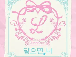 “Lovelyz”今日（12日）发行新歌《November (If you touch it, you)》，纪念出道10周年