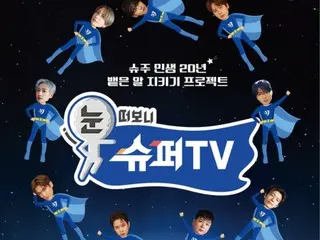 “SUPER JUNIOR”出道20周年综艺节目《睁开眼睛看SUPER TV》21日开播