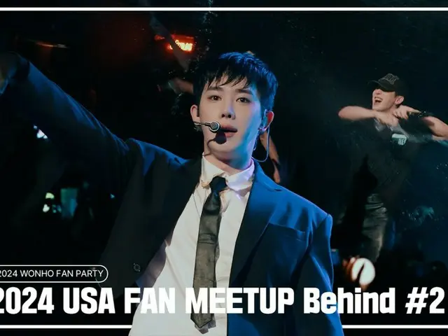 WONHO（WONHO）美国洛杉矶“Fan Meet Up TOUR”引发创纪录欢呼...幕后花絮公开（含视频）