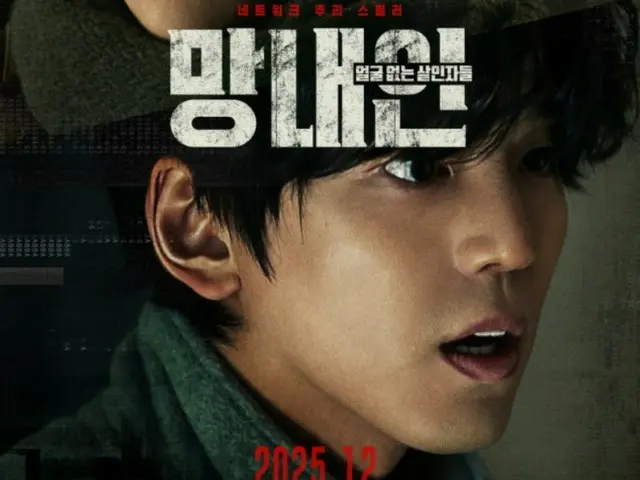 演员金旻基重返大银幕，饰演一位天才黑客……电影《无面杀手》将于12月17日上映。