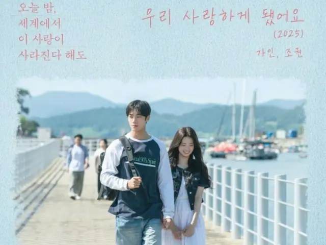 GAIN（Brown Eyed Girls）和赵权（2AM）重新发行歌曲《我们坠入爱河》……与韩版电影《世上恋》合作