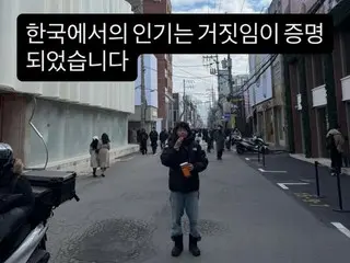 日本演员笠松胜称他在韩国的人气是假的……社交媒体上发布了一条搞笑帖子